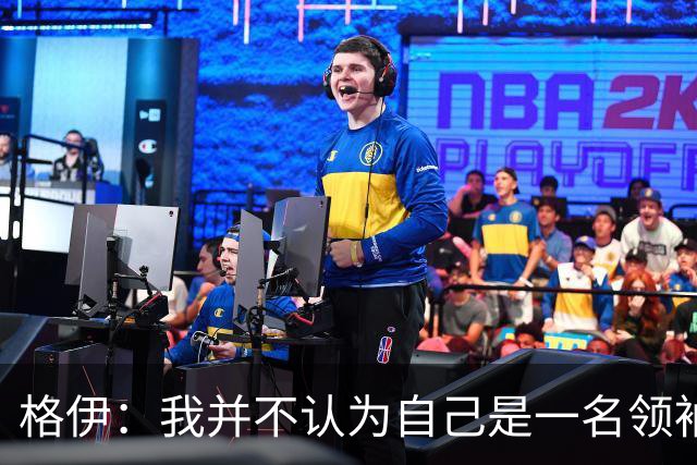 格伊：我并不认为自己是一名领袖，但非常尊重这份期待并做好榜样